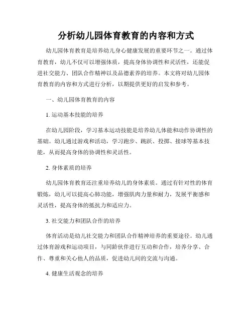 分析幼儿园体育教育的内容和方式