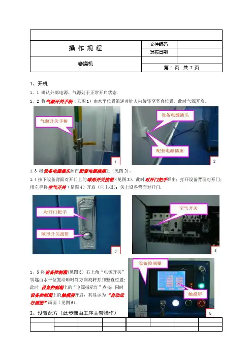 卷绕机操作规程【范本模板】