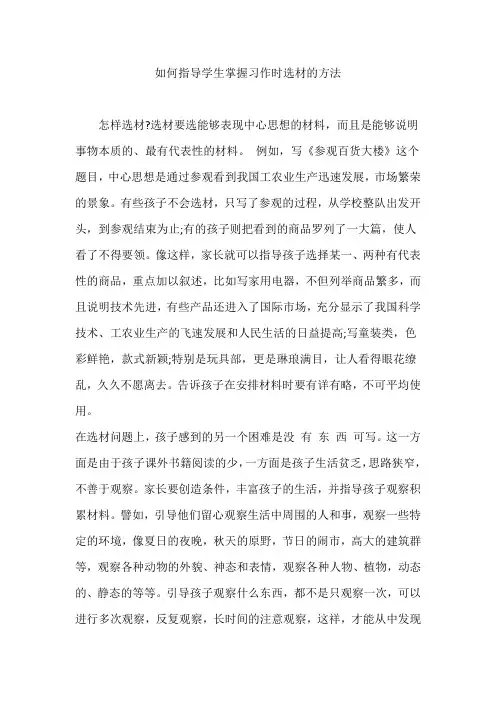 如何指导学生掌握习作时选材的方法