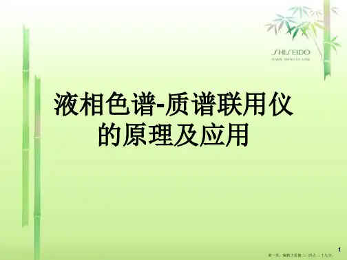 液相色谱-质谱联用仪的原理及应用