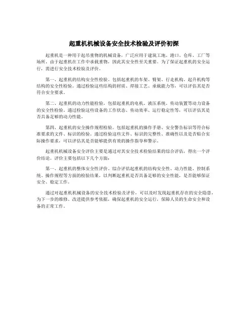 起重机机械设备安全技术检验及评价初探