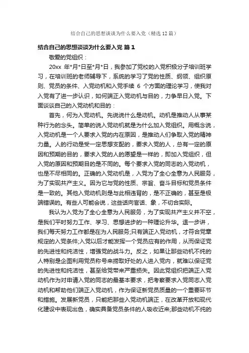 结合自己的思想谈谈为什么要入党（精选12篇）