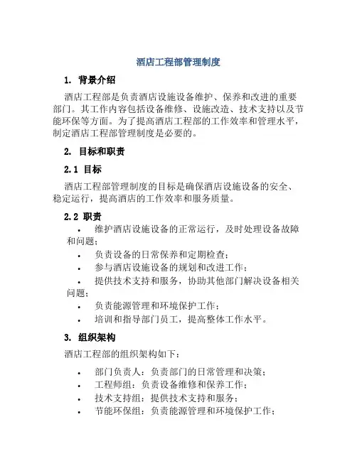 酒店工程部管理制度