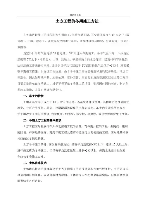 土方工程的冬期施工方法_最新修正版