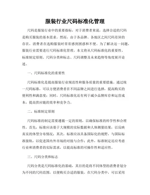 服装行业尺码标准化管理