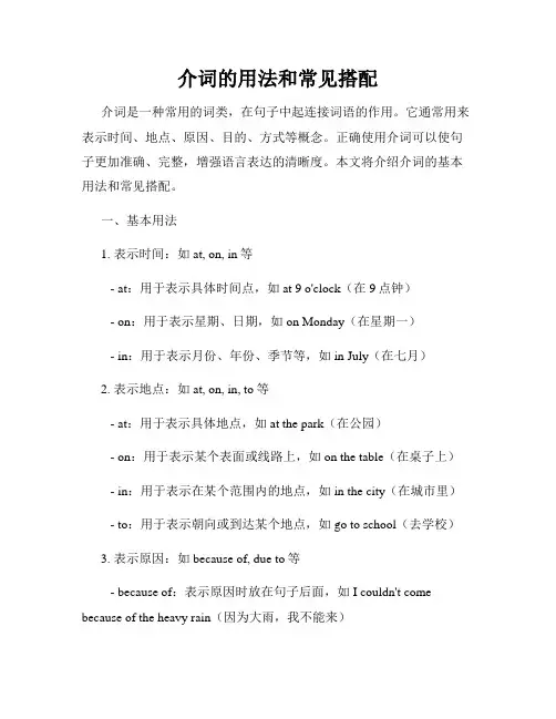 介词的用法和常见搭配