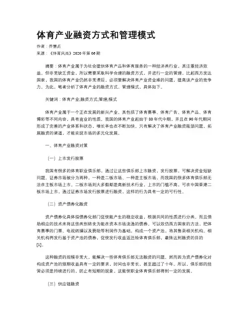 体育产业融资方式和管理模式