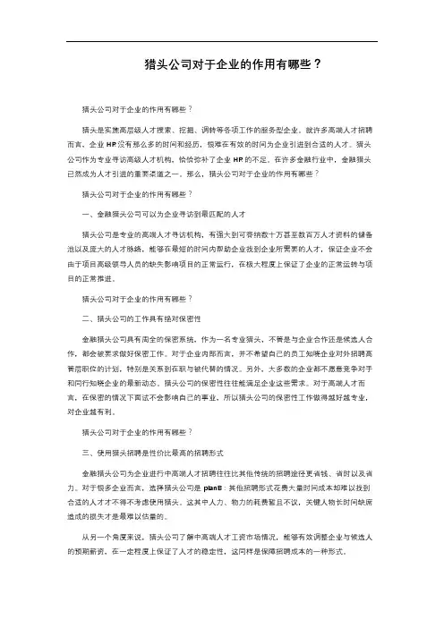 猎头公司对于企业的作用有哪些？