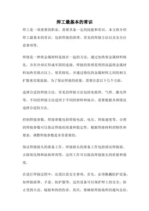 焊工最基本的常识