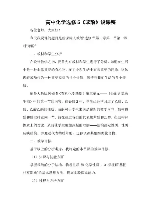 高中化学选修5《苯酚》说课稿
