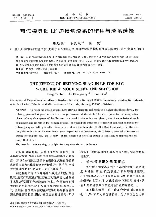 热作模具钢LF炉精炼渣系的作用与渣系选择