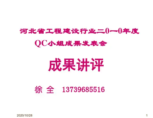 10QC省工程建设讲评稿