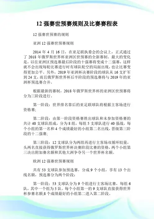 12强赛世预赛规则及比赛赛程表.doc