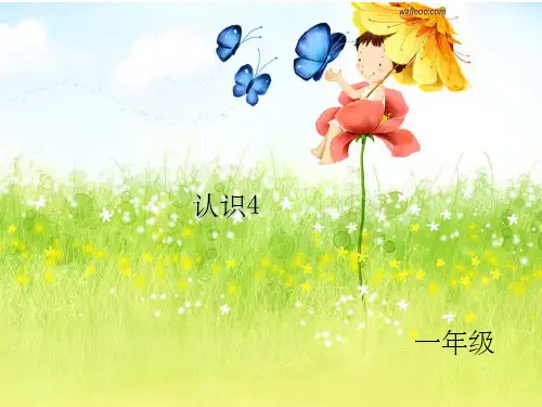 培智学校一年级生活数学课件——认识4