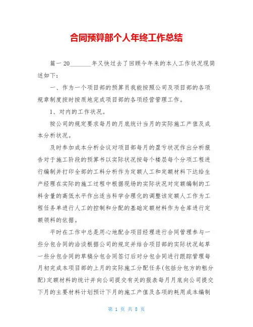合同预算部个人年终工作总结