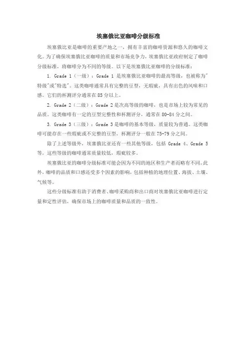 埃塞俄比亚咖啡分级标准