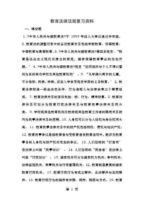 教育法律法规复习资料