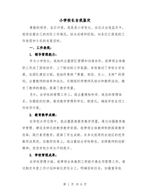 小学校长自我鉴定(三篇)