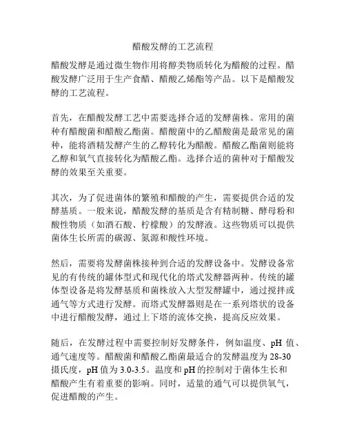 醋酸发酵的工艺流程