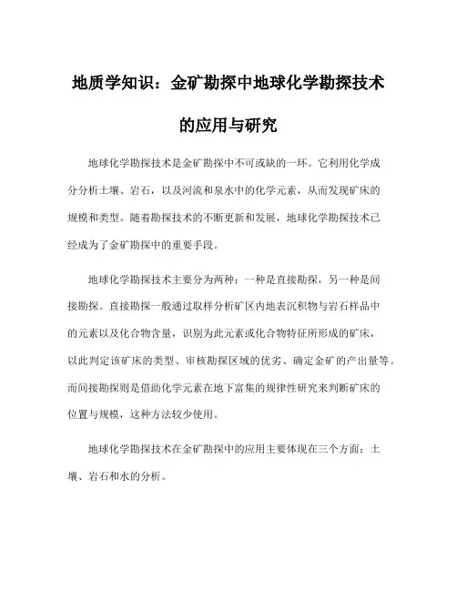 地质学知识：金矿勘探中地球化学勘探技术的应用与研究
