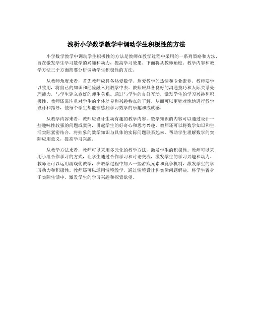 浅析小学数学教学中调动学生积极性的方法