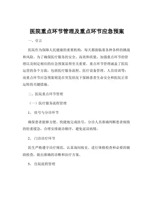 医院重点环节管理及重点环节应急预案