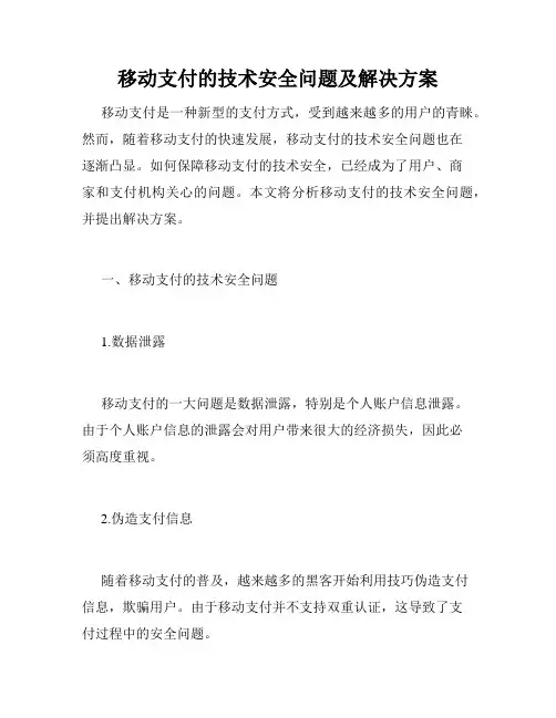 移动支付的技术安全问题及解决方案