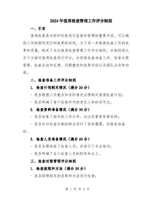 2024年值周检查管理工作评分细则