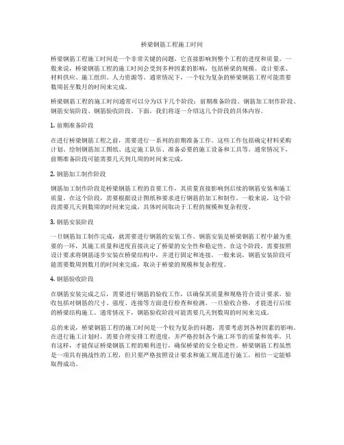 桥梁钢筋工程施工时间