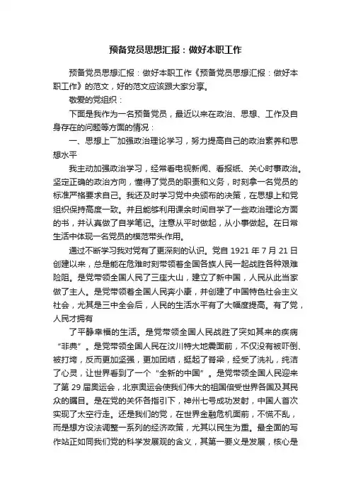 预备党员思想汇报：做好本职工作