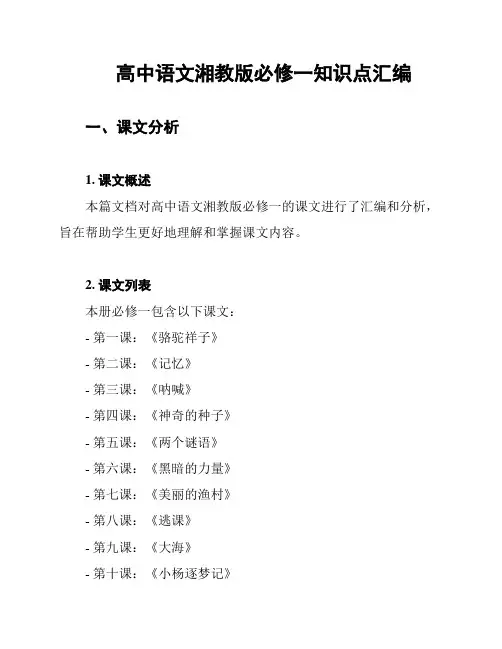 高中语文湘教版必修一知识点汇编