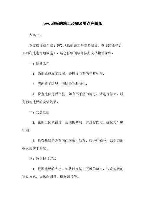 pvc地板的施工步骤及要点完整版