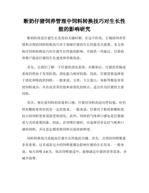 断奶仔猪饲养管理中饲料转换技巧对生长性能的影响研究