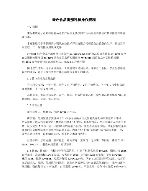绿色食品番茄种植操作规程