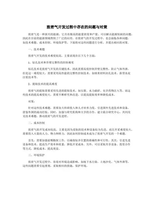致密气开发过程中存在的问题与对策