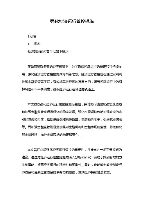 强化经济运行管控措施