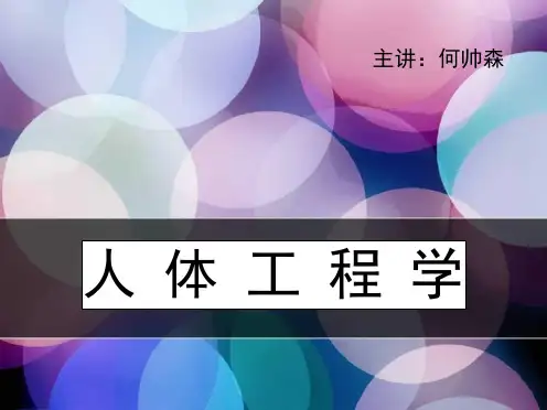 人体工程学