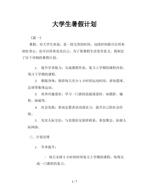 大学生暑假计划