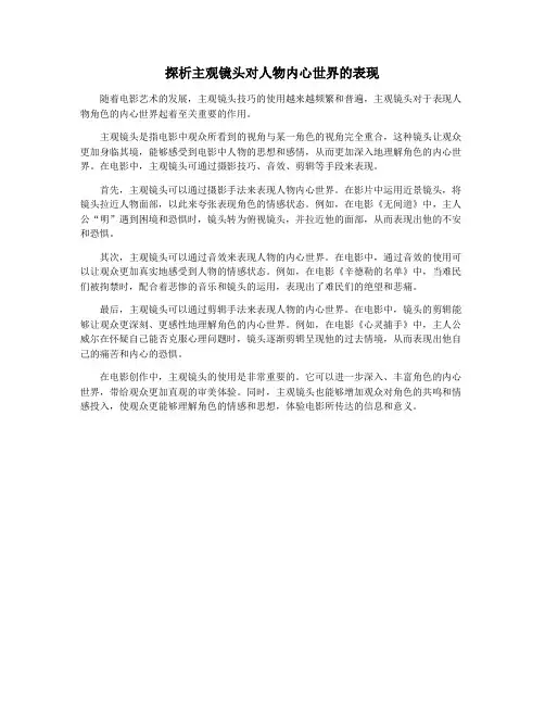 探析主观镜头对人物内心世界的表现