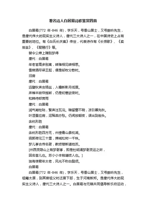 著名诗人白居易诗歌鉴赏四首