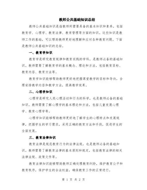 教师公共基础知识总结
