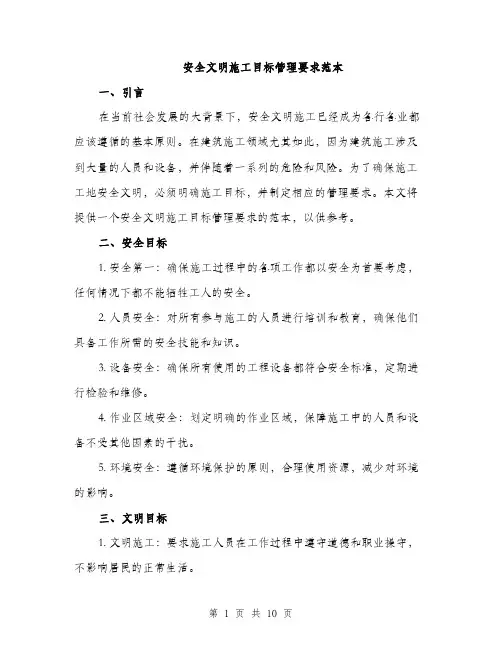 安全文明施工目标管理要求范本