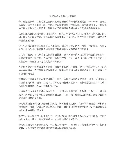工程总承包合同的执行标准