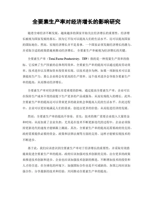 全要素生产率对经济增长的影响研究