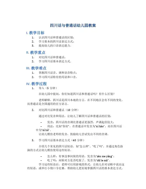 四川话与普通话幼儿园教案