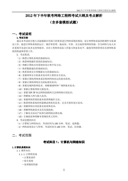 2012年下半年软考网络工程师考试大纲及考点解析