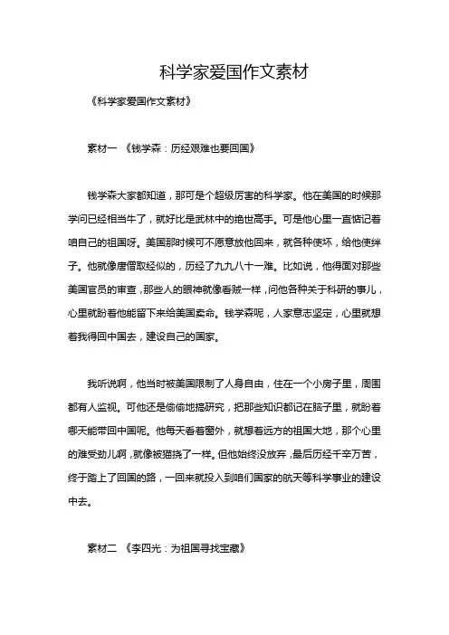 科学家爱国作文素材