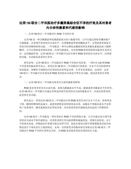 达英-35联合二甲双胍治疗多囊卵巢综合征不孕的疗效及其对患者内分泌性激素和代谢的影响
