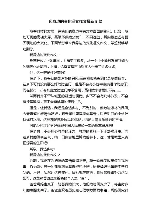 我身边的变化征文作文最新5篇