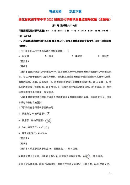 浙江省杭州学军中学2020届高三化学教学质量监测卷试题含解析